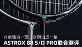 YONEX ASTROX 88 S/D PROɫϲ
